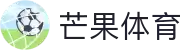 芒果体育-最权威热门的全球体育赛事直播平台